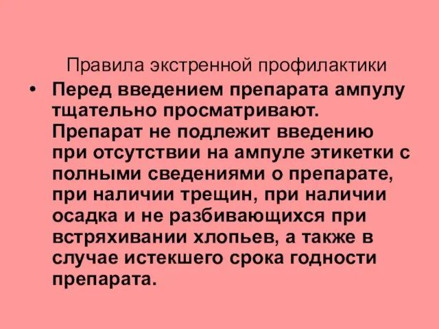 Правила экстренной профилактики Перед введением препарата ампулу тщательно просматривают. Препарат не