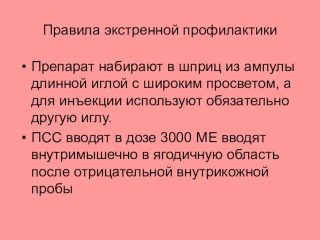 Правила экстренной профилактики Препарат набирают в шприц из ампулы длинной иглой