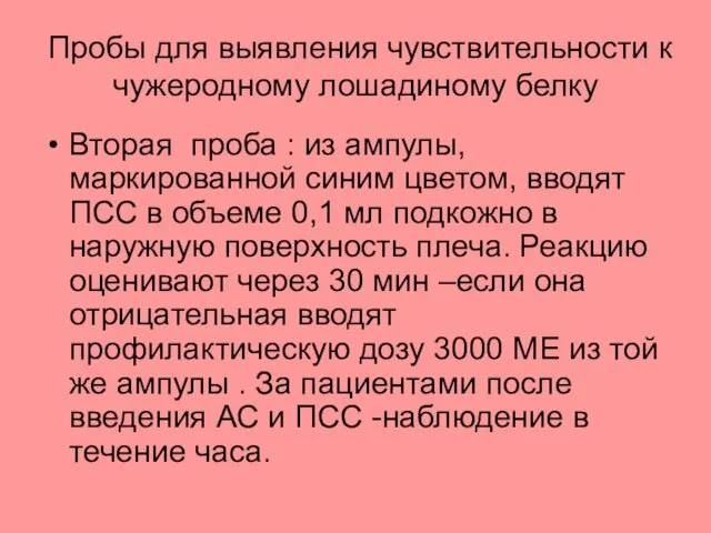 Пробы для выявления чувствительности к чужеродному лошадиному белку Вторая проба :