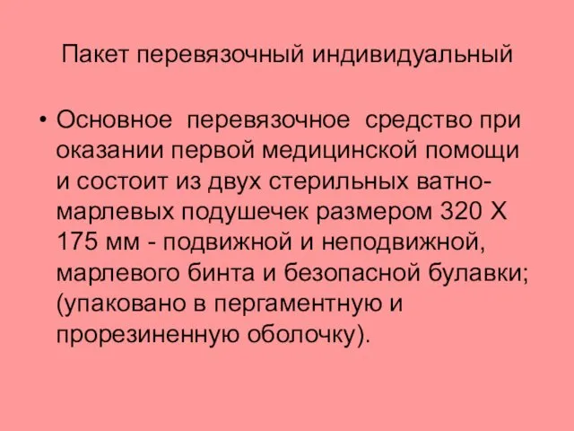 Пакет перевязочный индивидуальный Основное перевязочное средство при оказании первой медицинской помощи