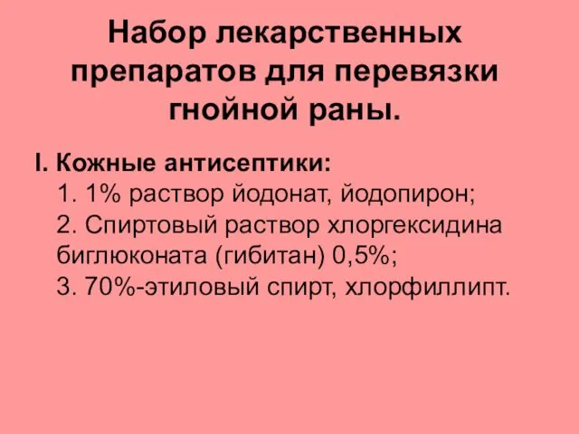 Набор лекарственных препаратов для перевязки гнойной раны. I. Кожные антисептики: 1.