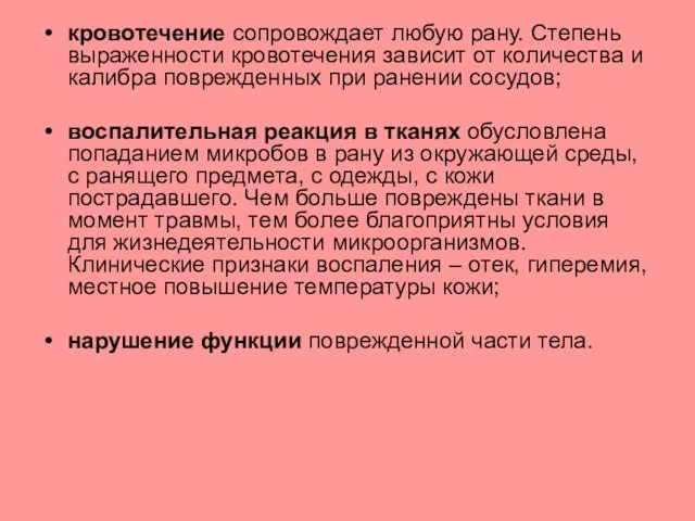 кровотечение сопровождает любую рану. Степень выраженности кровотечения зависит от количества и