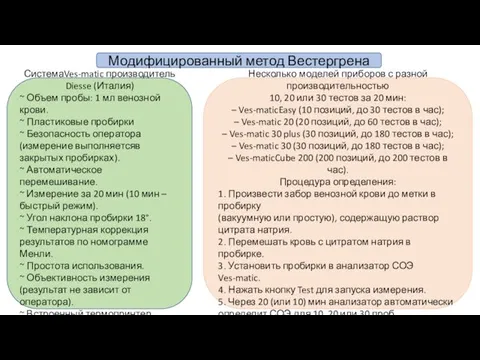 Модифицированный метод Вестергрена Несколько моделей приборов с разной производительностью 10, 20