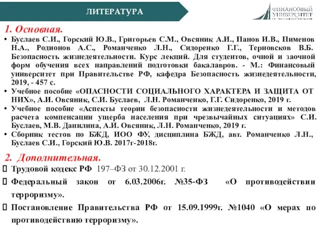 ЛИТЕРАТУРА 1. Основная. Буслаев С.И., Горский Ю.В., Григорьев С.М., Овсяник А.И.,