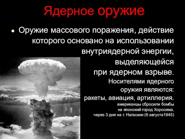 Ядерное оружие Оружие массового поражения, действие которого основано на использовании внутриядерной