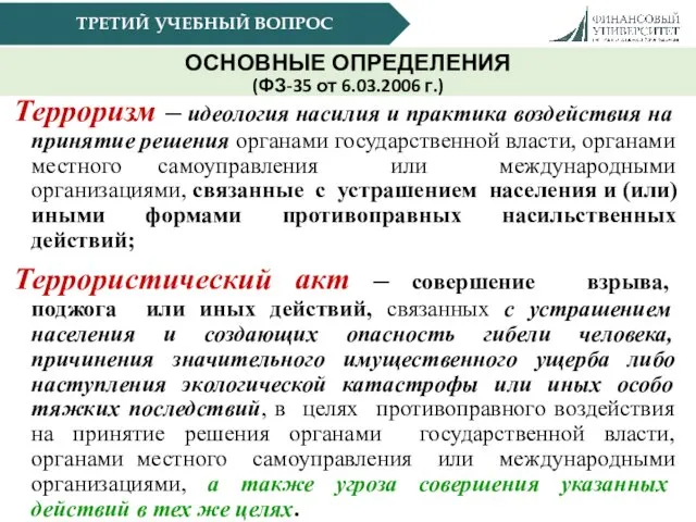 ТРЕТИЙ УЧЕБНЫЙ ВОПРОС Терроризм – идеология насилия и практика воздействия на