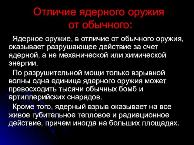 Отличие ядерного оружия от обычного: Ядерное оружие, в отличие от обычного