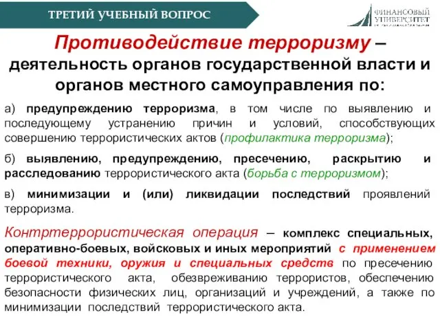 ТРЕТИЙ УЧЕБНЫЙ ВОПРОС Противодействие терроризму – деятельность органов государственной власти и