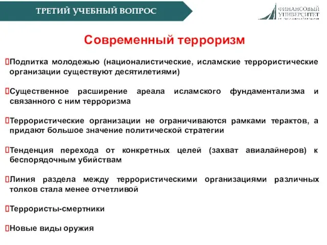 ТРЕТИЙ УЧЕБНЫЙ ВОПРОС Современный терроризм Подпитка молодежью (националистические, исламские террористические организации