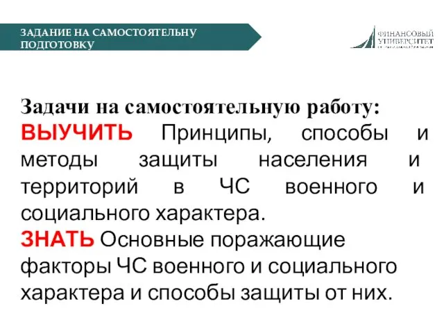 ЗАДАНИЕ НА САМОСТОЯТЕЛЬНУ ПОДГОТОВКУ Задачи на самостоятельную работу: ВЫУЧИТЬ Принципы, способы