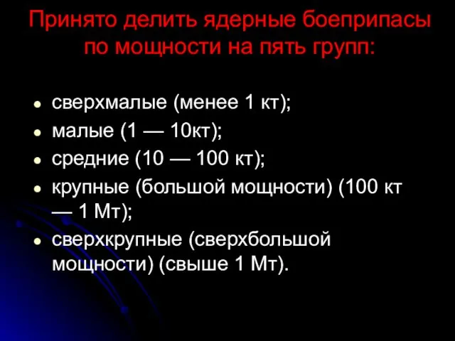 сверхмалые (менее 1 кт); малые (1 — 10кт); средние (10 —