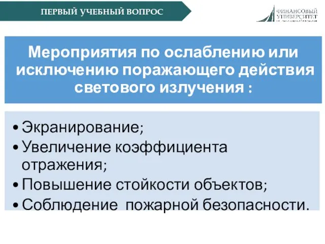 ПЕРВЫЙ УЧЕБНЫЙ ВОПРОС