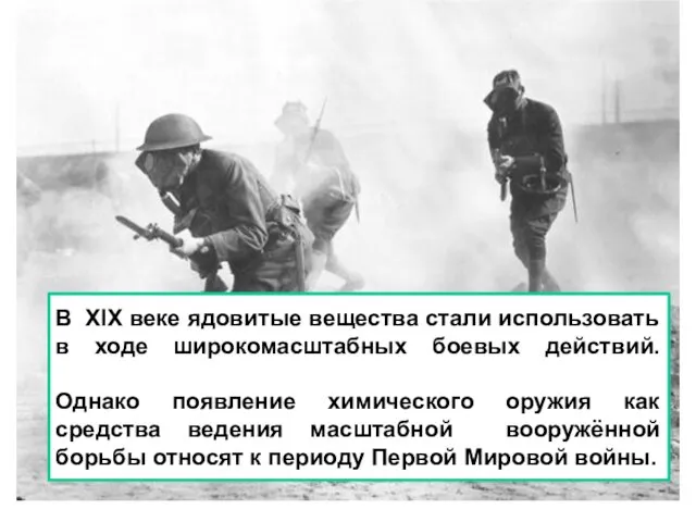 В XIX веке ядовитые вещества стали использовать в ходе широкомасштабных боевых