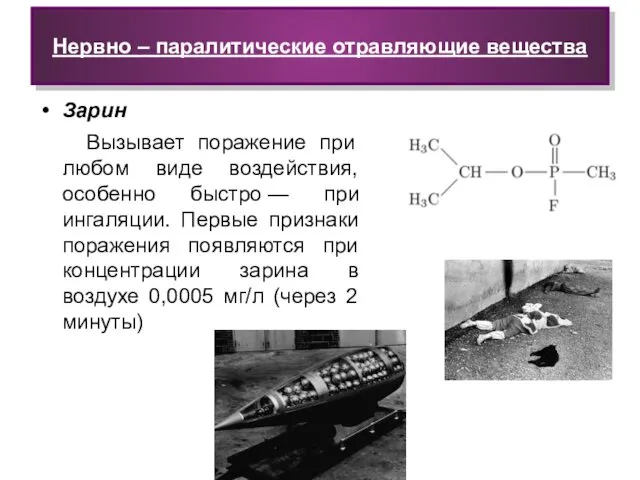 Нервно – паралитические отравляющие вещества Зарин Вызывает поражение при любом виде