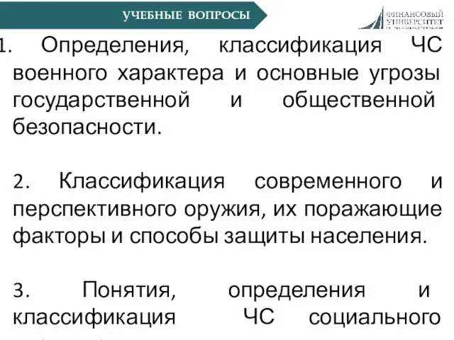 УЧЕБНЫЕ ВОПРОСЫ Определения, классификация ЧС военного характера и основные угрозы государственной