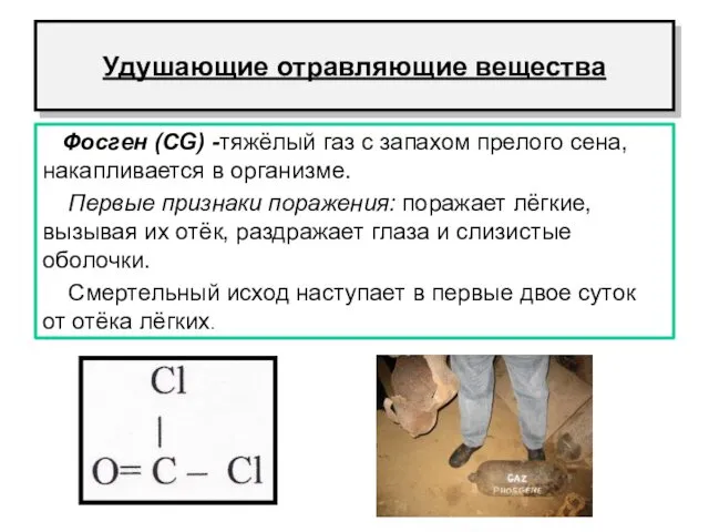 Удушающие отравляющие вещества Фосген (CG) -тяжёлый газ с запахом прелого сена,