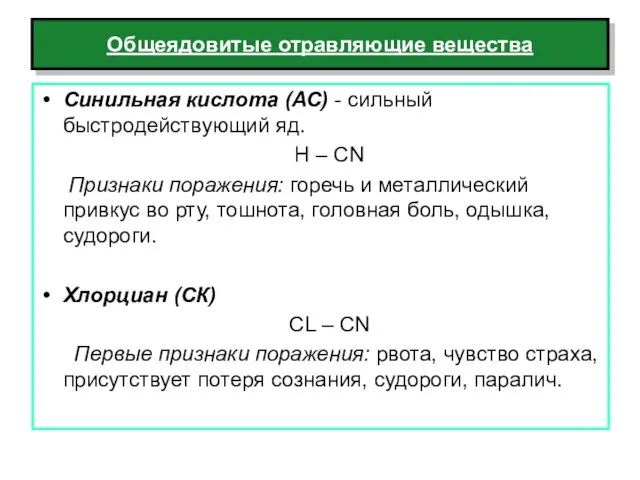 Общеядовитые отравляющие вещества Синильная кислота (АС) - сильный быстродействующий яд. H