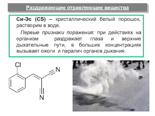 Раздражающие отравляющие вещества Си-Эс (CS) – кристаллический белый порошок, растворим в