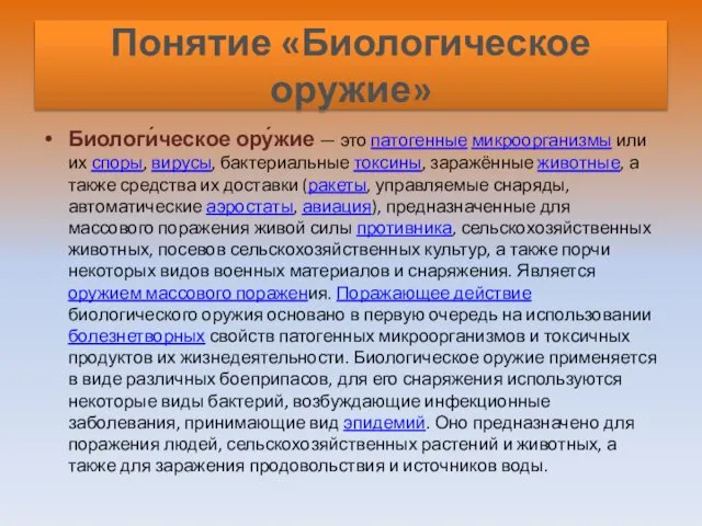 Понятие «Биологическое оружие» Биологи́ческое ору́жие — это патогенные микроорганизмы или их