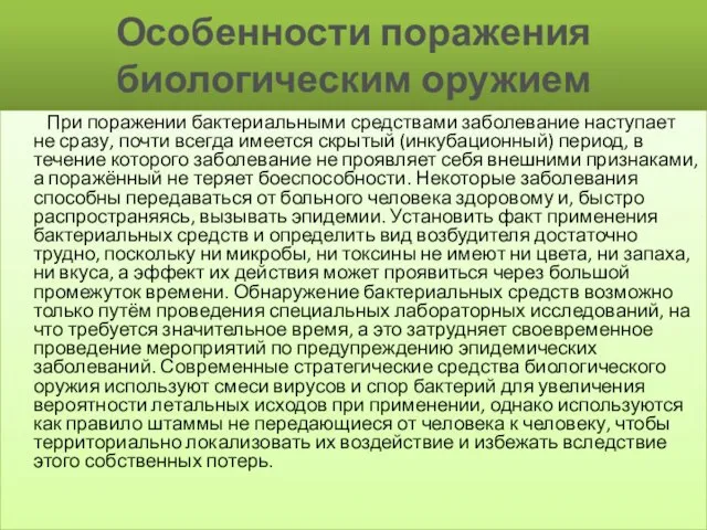 Особенности поражения биологическим оружием При поражении бактериальными средствами заболевание наступает не