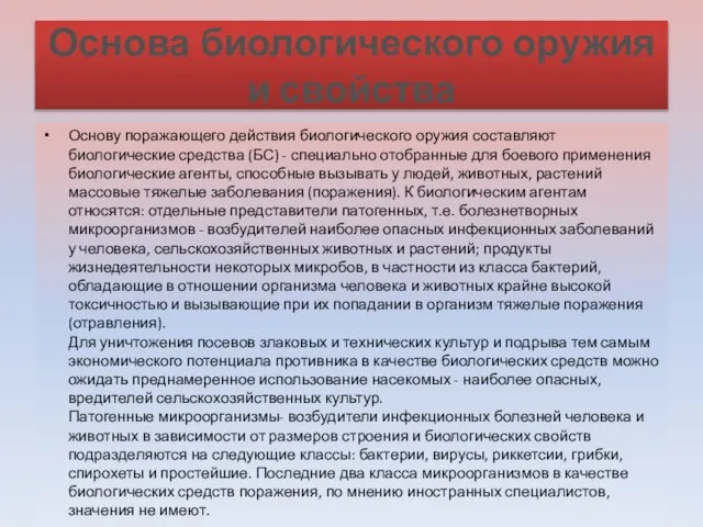 Основа биологического оружия и свойства Основу поражающего действия биологического оружия составляют