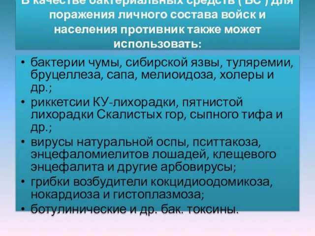 В качестве бактериальных средств ( БС ) для поражения личного состава