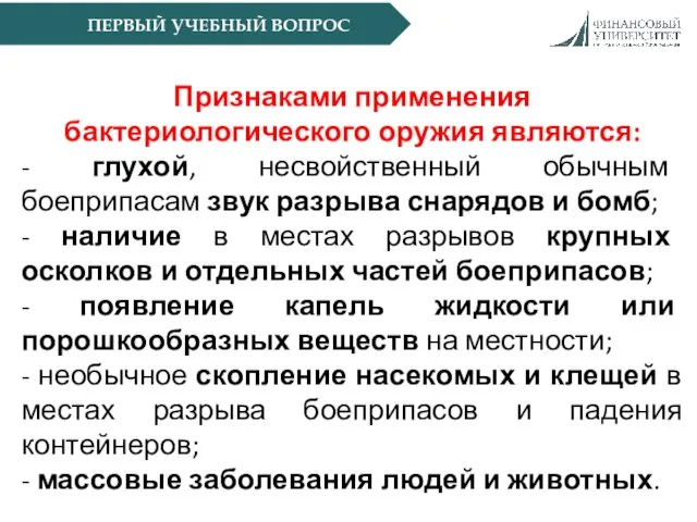 Признаками применения бактериологического оружия являются: - глухой, несвойственный обычным боеприпасам звук