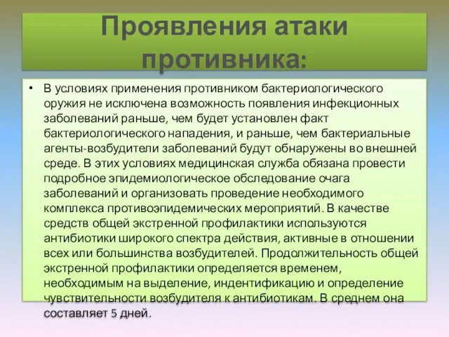 Проявления атаки противника: В условиях применения противником бактериологического оружия не исключена