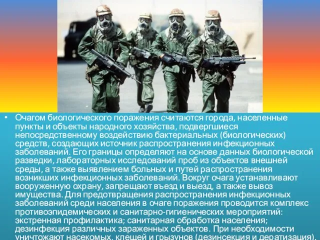 Очагом биологического поражения считаются города, населенные пункты и объекты народного хозяйства,