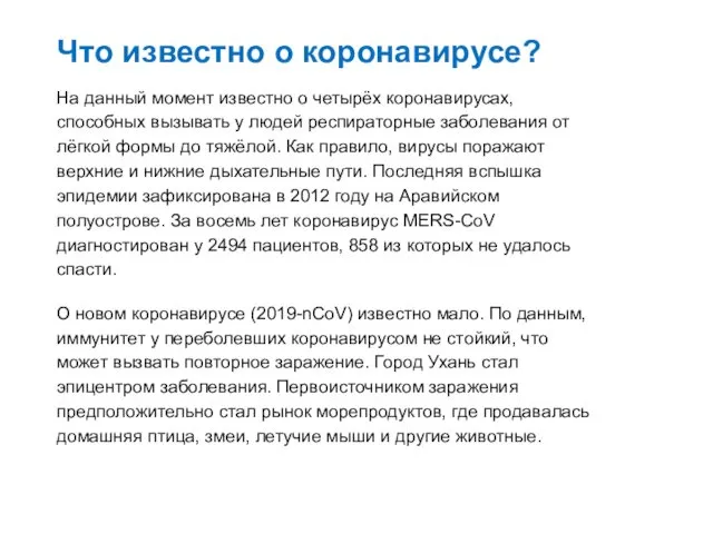 Что известно о коронавирусе? На данный момент известно о четырёх коронавирусах,