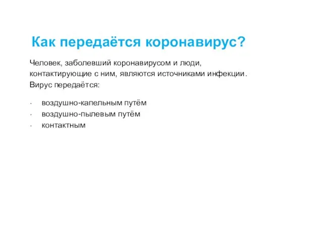 Как передаётся коронавирус? Человек, заболевший коронавирусом и люди, контактирующие с ним,