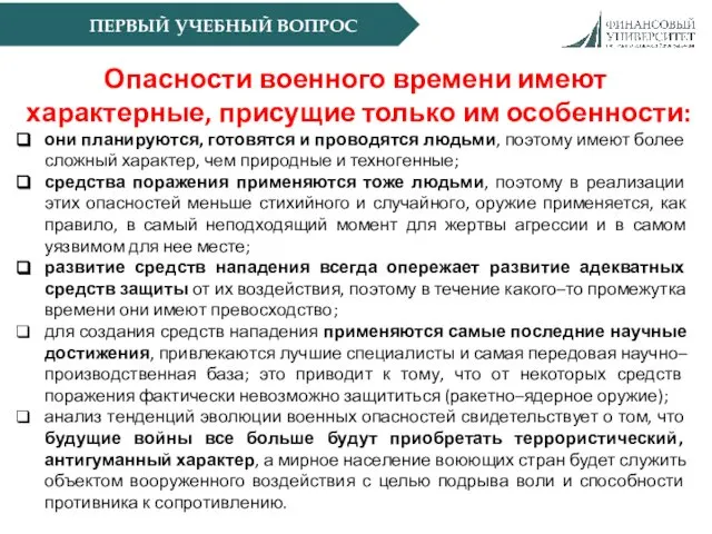 ПЕРВЫЙ УЧЕБНЫЙ ВОПРОС Опасности военного времени имеют характерные, присущие только им