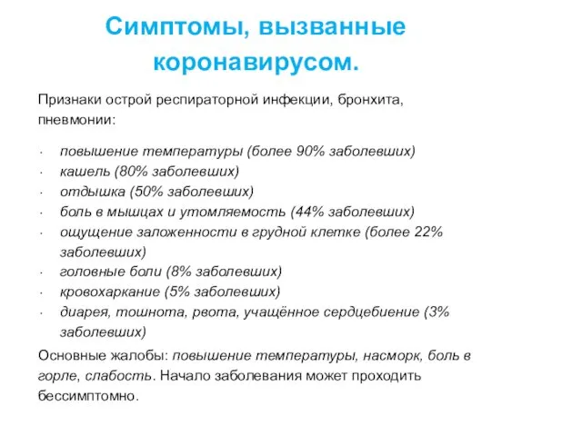 Симптомы, вызванные коронавирусом. Признаки острой респираторной инфекции, бронхита, пневмонии: повышение температуры