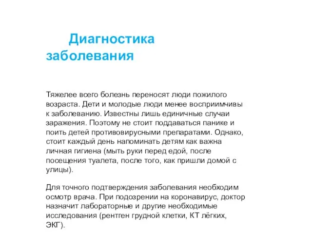 Диагностика заболевания Тяжелее всего болезнь переносят люди пожилого возраста. Дети и