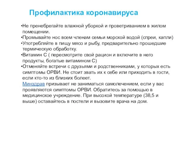 Профилактика коронавируса Не пренебрегайте влажной уборкой и проветриванием в жилом помещении.