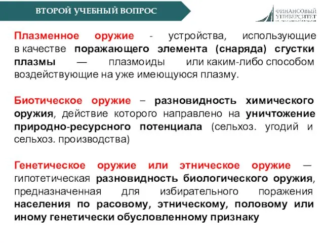 ВТОРОЙ УЧЕБНЫЙ ВОПРОС Плазменное оружие - устройства, использующие в качестве поражающего