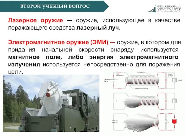 ВТОРОЙ УЧЕБНЫЙ ВОПРОС Лазерное оружие — оружие, использующее в качестве поражающего