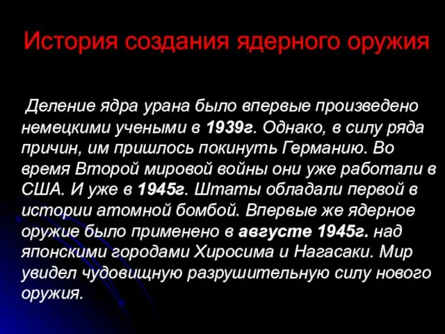 Деление ядра урана было впервые произведено немецкими учеными в 1939г. Однако,