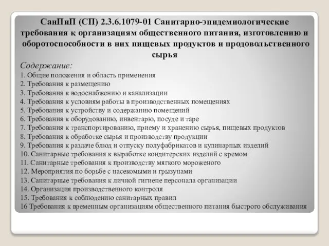 СанПиП (СП) 2.3.6.1079-01 Санитарно-эпидемиологические требования к организациям общественного питания, изготовлению и