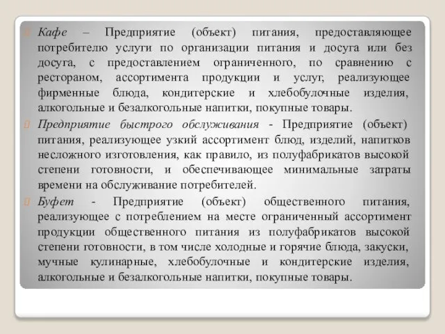 Кафе – Предприятие (объект) питания, предоставляющее потребителю услуги по организации питания