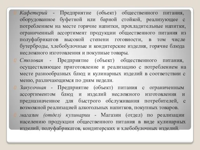 Кафетерий - Предприятие (объект) общественного питания, оборудованное буфетной или барной стойкой,