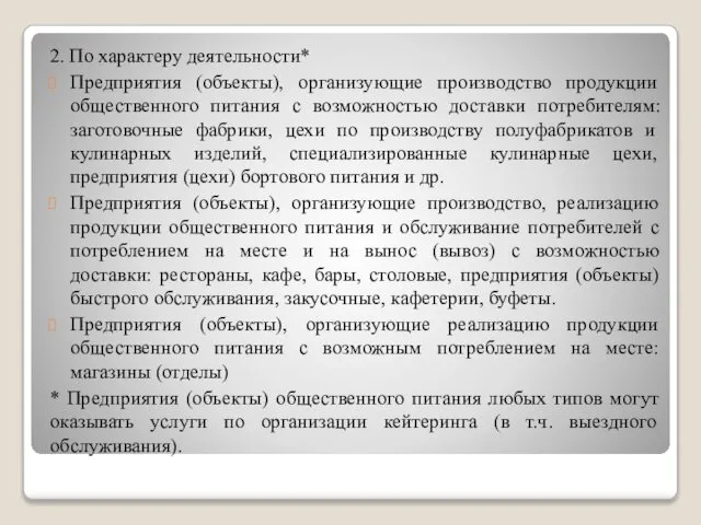 2. По характеру деятельности* Предприятия (объекты), организующие производство продукции общественного питания