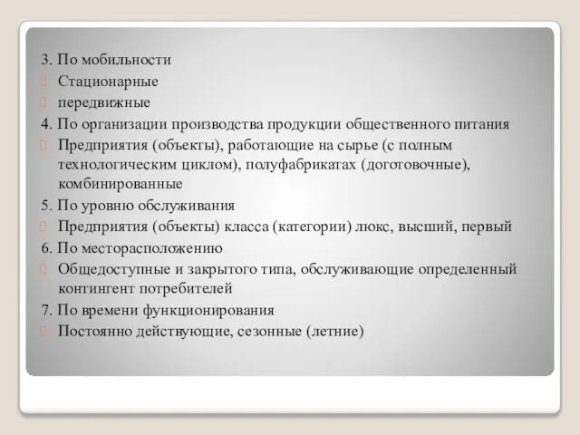 3. По мобильности Стационарные передвижные 4. По организации производства продукции общественного