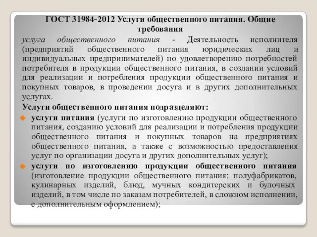 ГОСТ 31984-2012 Услуги общественного питания. Общие требования услуга общественного питания -