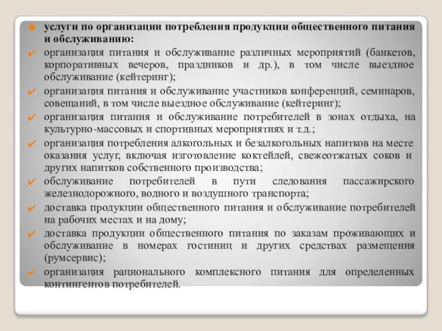 услуги по организации потребления продукции общественного питания и обслуживанию: организация питания