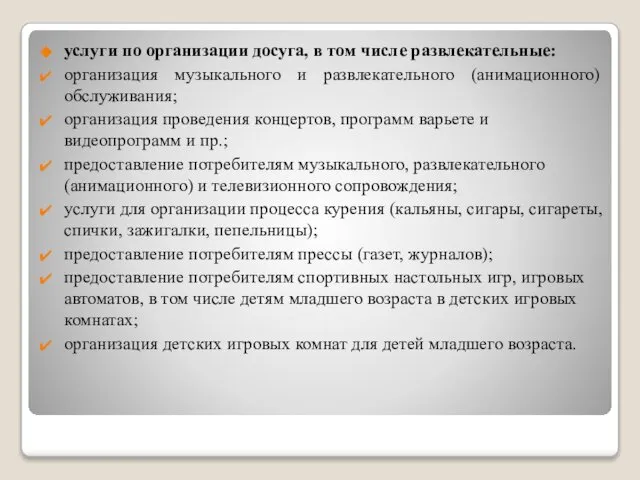 услуги по организации досуга, в том числе развлекательные: организация музыкального и