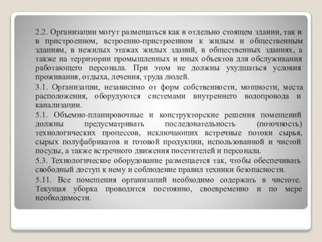 2.2. Организации могут размещаться как в отдельно стоящем здании, так и