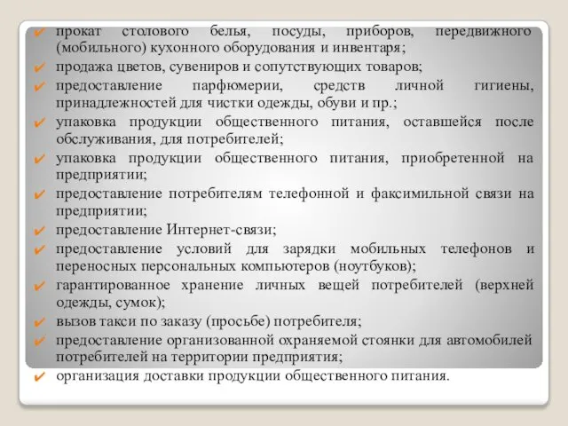 прокат столового белья, посуды, приборов, передвижного (мобильного) кухонного оборудования и инвентаря;