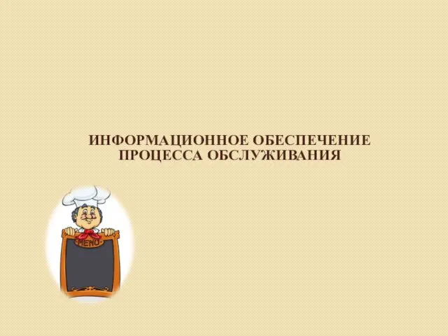 ИНФОРМАЦИОННОЕ ОБЕСПЕЧЕНИЕ ПРОЦЕССА ОБСЛУЖИВАНИЯ