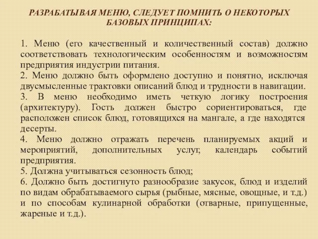 1. Меню (его качественный и количественный состав) должно соответствовать технологическим особенностям